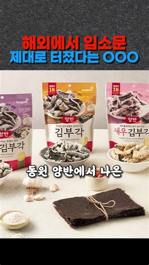 김부각 맛있는거 외국애들도 알아버림ㄷㄷ #국뽕 #KOREA