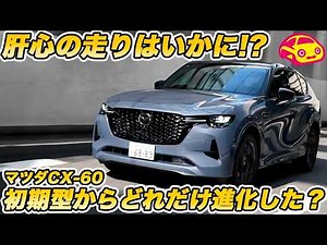[What do you think?] Has the Mazda CX-60's driving performance improved? Have the issues of the i...