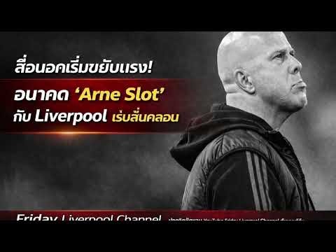 Foreign media outlets are picking up speed! Arne Schlot's future with Liverpool is becoming uncer...