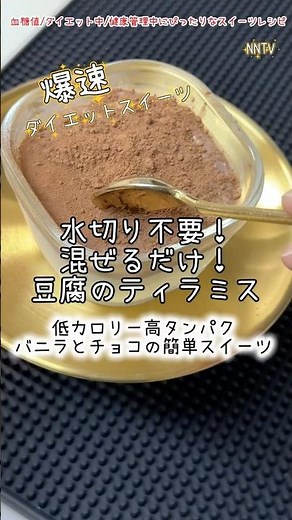 【爆速！混ぜるだけ】バ二ラとチョコの豆腐ティラミス/低カロリー高タンパク/ダイエット中、血糖値管理、健康管理中にも嬉しい簡単レシピ【NNTV/NANATO`sTV】