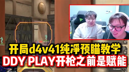 【夜莲】开局10秒d4v41开始纯净预瞄教学：DDY PLAY开枪之前是赋能！像大东彦有感觉吗