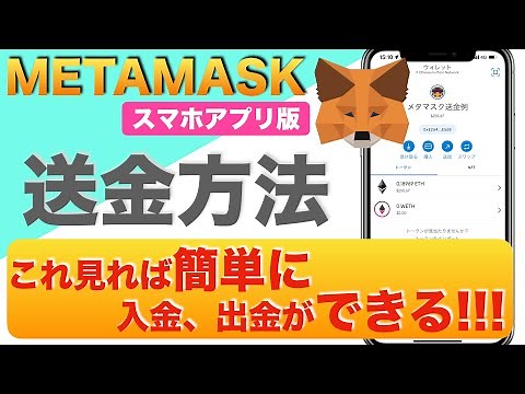 【初心者向け】MetaMask（メタマスク）の送金方法をわかりやすく解説