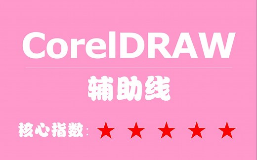 002-CorelDRAW教程-辅助线
