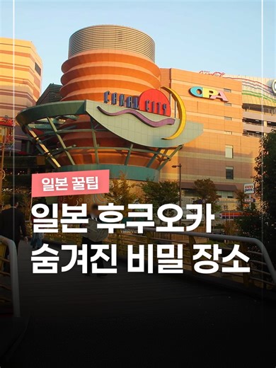 99%가 모르는 후쿠오카 숨겨진 비밀 장소 #꿀팁 #일본 #여행 #후쿠오카