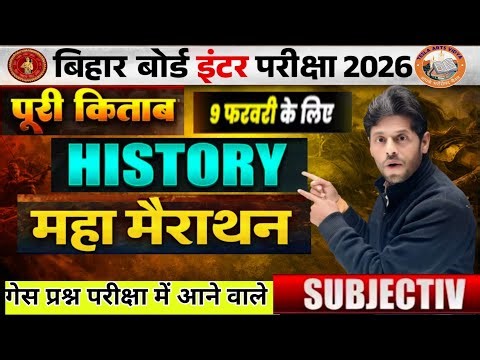 माहा मैराथन | Class 12th History viral vvi Subjective question 2026 history class12th Bihar Board 12