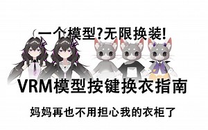 用按键给vrm模型换衣服！妈妈再也不用担心我的衣柜啦！