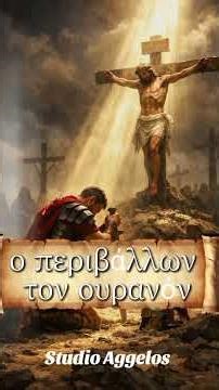 Σήμερον κρεμαται επί ξύλου 🙏🙏🙏🙏🙏