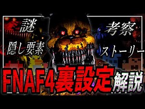 【解説】交差する悲劇と悪夢…Five Nights at Freddy's 4 (FNAF4)の裏設定を解説！【ファイブ・ナイツ・アット・フレディーズ】