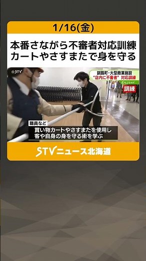 本番さながら不審者対応訓練 カートやさすまたで身を守る ポイントは“距離をとる” 北海道 #shorts