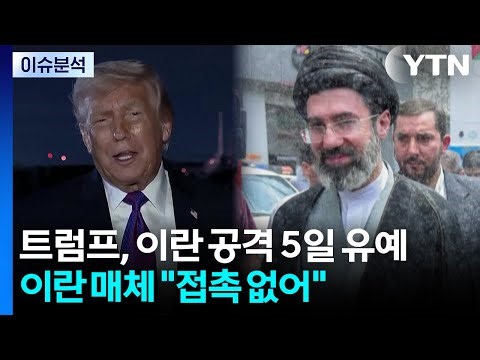 트럼프, 이란 공격 5일 유예...이란 매체 "접촉 없어" / YTN