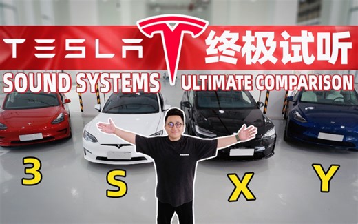 【全球首测】特斯拉全系车载音响，Model S/3/X/Y对比试听！