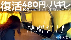 100均とハギレで簡単DIY 車中泊用目隠しカーテン作り