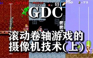 【GDC】滚动卷轴游戏的摄像机技术(上)(How Cameras in Side-Scrollers Work)