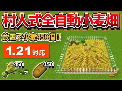 1.21対応【マイクラ統合版】毎時450個！放置で溜まる全自動小麦畑の作り方【PE/PS4/Switch/Xbox/Win10】ver1.21
