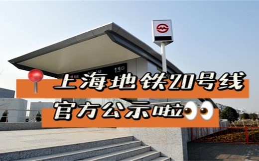 上海轨交地铁20号线公示