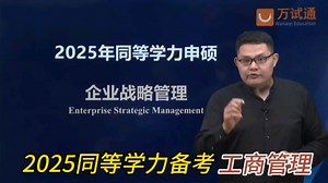 2025同等学力申硕统考《工商管理》，深度解析2025企业战略管理考试范围