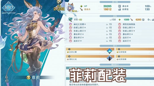 【1024】碧蓝幻想Relink全角色配装攻略 第五期：菲莉（兔娘）