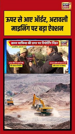 ऊपर से आए ऑर्डर, अरावली माइनिंग पर बड़ा ऐक्शन #aravallihills #rajasthan #ajmer #mining #viralnews