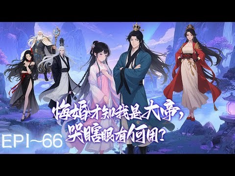【反轉×修仙】一紙婚約×自廢修為|卻遭嫌惡×醜女替嫁|視我如螻蟻？我乃天淵獄主！悔婚？爾等配麽？《悔婚才知我是大帝，哭瞎眼有何用》#悔婚才知我是大帝 哭瞎眼有何用#動態漫#動漫