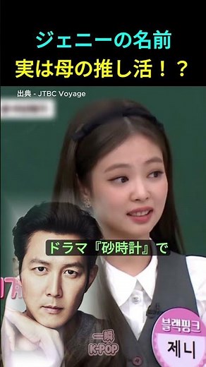 ジェニーの名前、実はお母さんの「推し活」のせい！？ #ジェニー #BLACKPINK #イジョンジェ #KPOP #jennie
