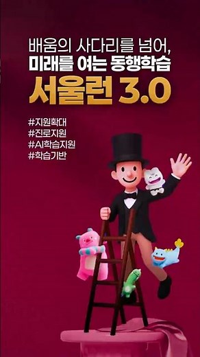 AI·진로·예체능까지! 모두의 배움으로 도약하는 서울런 3.0 ✨#shorts 서울런 #교육사다리 #무료강의
