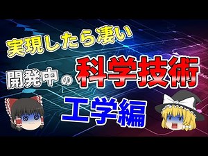 【ゆっくり解説】実現したらすごい！現在研究開発中の工学技術を解説