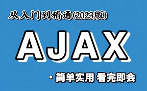 【2023最新版】Ajax从入门到精通，从实现原理到做作业要求，手把手教你如何使用Ajax发送请求！前端开发-调接口-Ajax教程