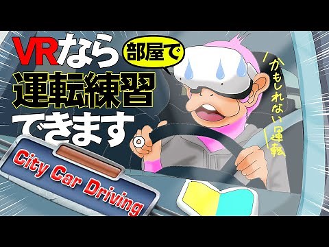 [VR] Driving school in your own room! Practice parking, hills, manual operation, and more safely!...