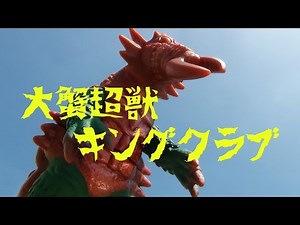 大蟹超獣キングクラブ ウルトラ怪獣500