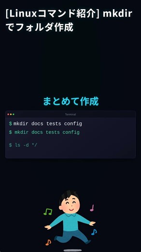 [Linux 入門] mkdir でフォルダ作成！ #Linux #初心者