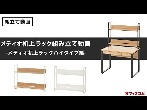 机上ラックの収納力を2倍に！デスク上の整理整頓に便利なメティオ机上ラックハイタイプ組み立て動画【激安オフィス家具のオフィスコム株式会社】