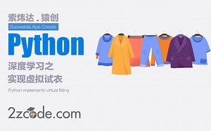 使用深度学习算法：Python实现虚拟试衣