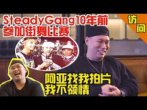 SteadyGang 10年前一起参加街舞大赛？！Ahya找我拍片我不领情？！【访问】