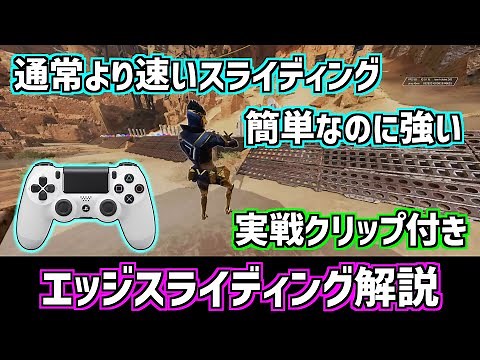 【APEX】通常より速いスライディングをする方法！エッジスライディング解説【pad キャラコン】