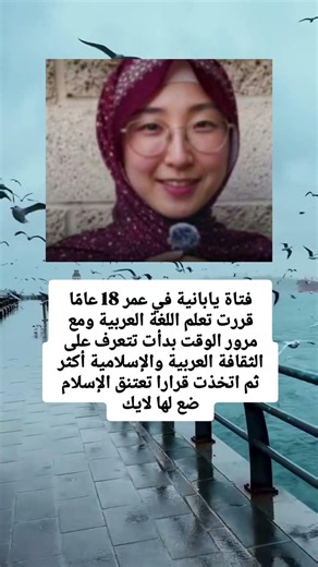 فتاة يابانية في عمر 18 عامًا قررت تعلم اللغة العربية ومع مرور الوقت بدأت تتعرف على الثقافة العر