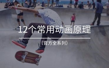 12个常用动画原理（官方全系列）