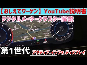 【おしえてワーゲンYouTube説明書】時代を先取りした第一世代のデジタルメーターをご説明！こんな細かい設定できます！