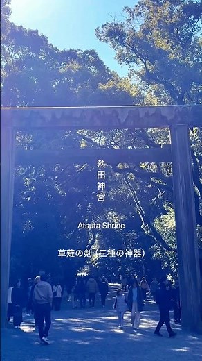 【愛知県】熱田神宮 名古屋市熱田区に鎮座。三種の神器の1つである草薙剣（くさなぎのつるぎ）を祀る神社。#熱田神宮 #熱田 #三種の神器 #名古屋 #名古屋観光 #ATSUTA #nagoya