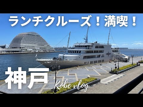 【神戸観光】人気の「コンチェルト」ランチクルーズを満喫！｜Kobe｜お得に予約｜神戸ハーバーランド｜ 大人女子旅| Japan ｜インスタ映え