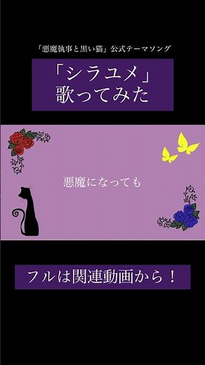 あくねこ公式テーマソング「シラユメ」歌ってみた #悪魔執事と黒い猫 #あくねこ #切り抜き #歌ってみた #歌ってみた動画
