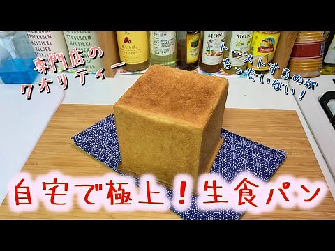 How to make rich white bread at home (Namashokupan) (Difficulty: ★★★)