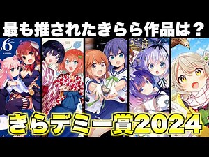 【TOP50】2024年きらら連載作品の中で1番推されたのは？【きらデミー賞】【まんがタイムきらら】