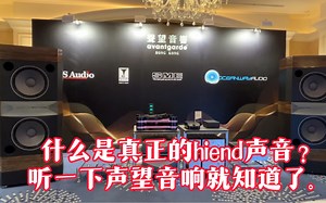 什么是真正的hiend声音？听一下声望音响就知道了。