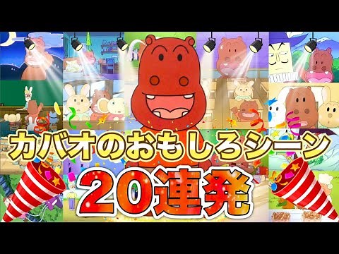 カバオのおもしろシーン20連発👑アニメハイライト集 | アンパンマン | おもちゃ | ばいきんまん | だだんだん
