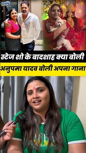 स्टेज शो के बादशाह अनुपमा यादव क्या बोली #anupma_yadav #shivkumarbikku #pawansingh #khesarilalyadav