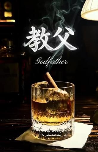教父 (Godfather) 教父是一款诞生于20世纪70年代的经典短饮鸡尾酒，因电影《教父》走红，象征“铁血柔情”。 • 前调：威士忌的烟熏、泥煤、麦芽气息。 • 中调：杏仁利口酒的焦糖、坚果、香草甜香。 • 尾调：温润回甘，甜而不腻、烈而不冲。 • 寓意：如柯里昂家族，外表冷峻、内里深情。#调酒日记 #鸡尾酒 #调酒师