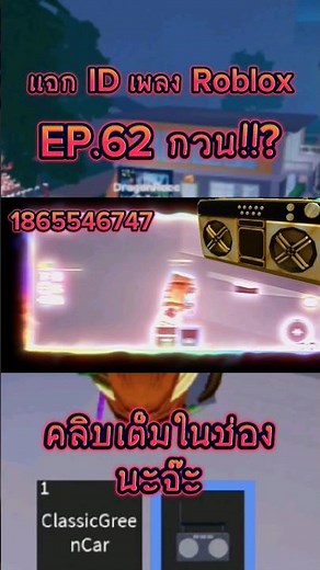 เเจกID เพลง Roblox EP.62 กวนๆ!!? #roblox #เเจกidเพลงroblox