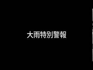 大雨特別警報