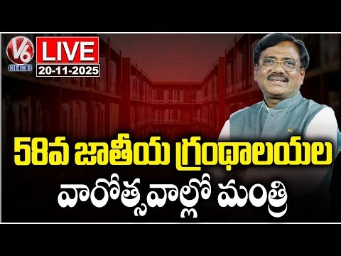 LIVE : Minister Vivek Venkataswamy Attends 58th National Library Week Celebrations | V6 News