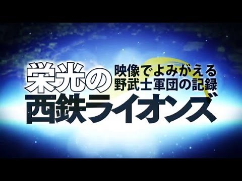 西鉄ライオンズDVD 2016.2.15発売！